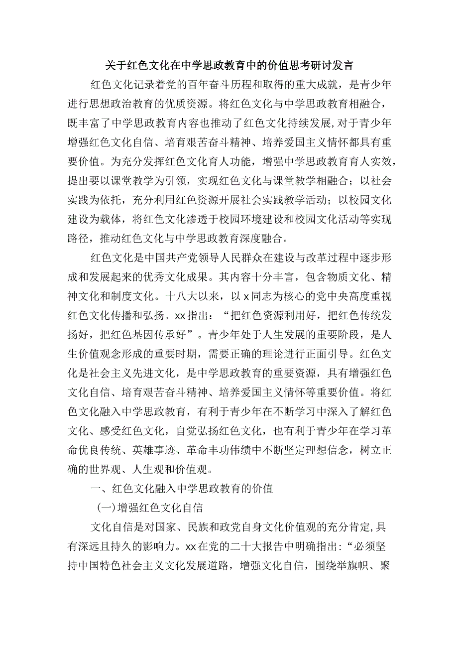 关于红色文化在中学思政教育中的价值思考研讨发言.docx_第1页