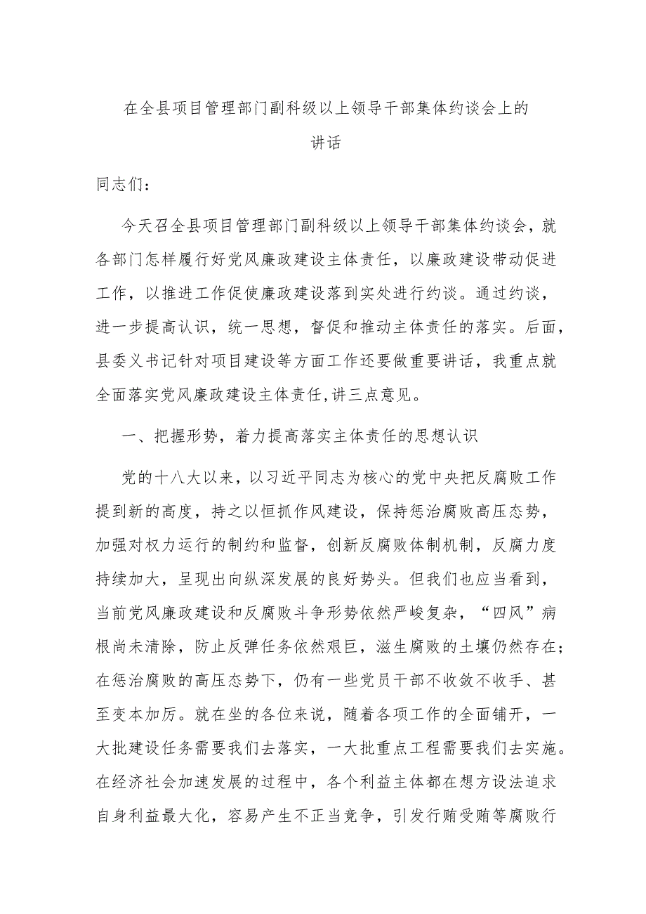 在全县项目管理部门副科级以上领导干部集体约谈会上的讲话.docx_第1页