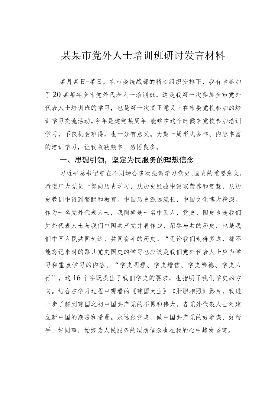 某某市党外人士培训班研讨发言材料.docx_第1页