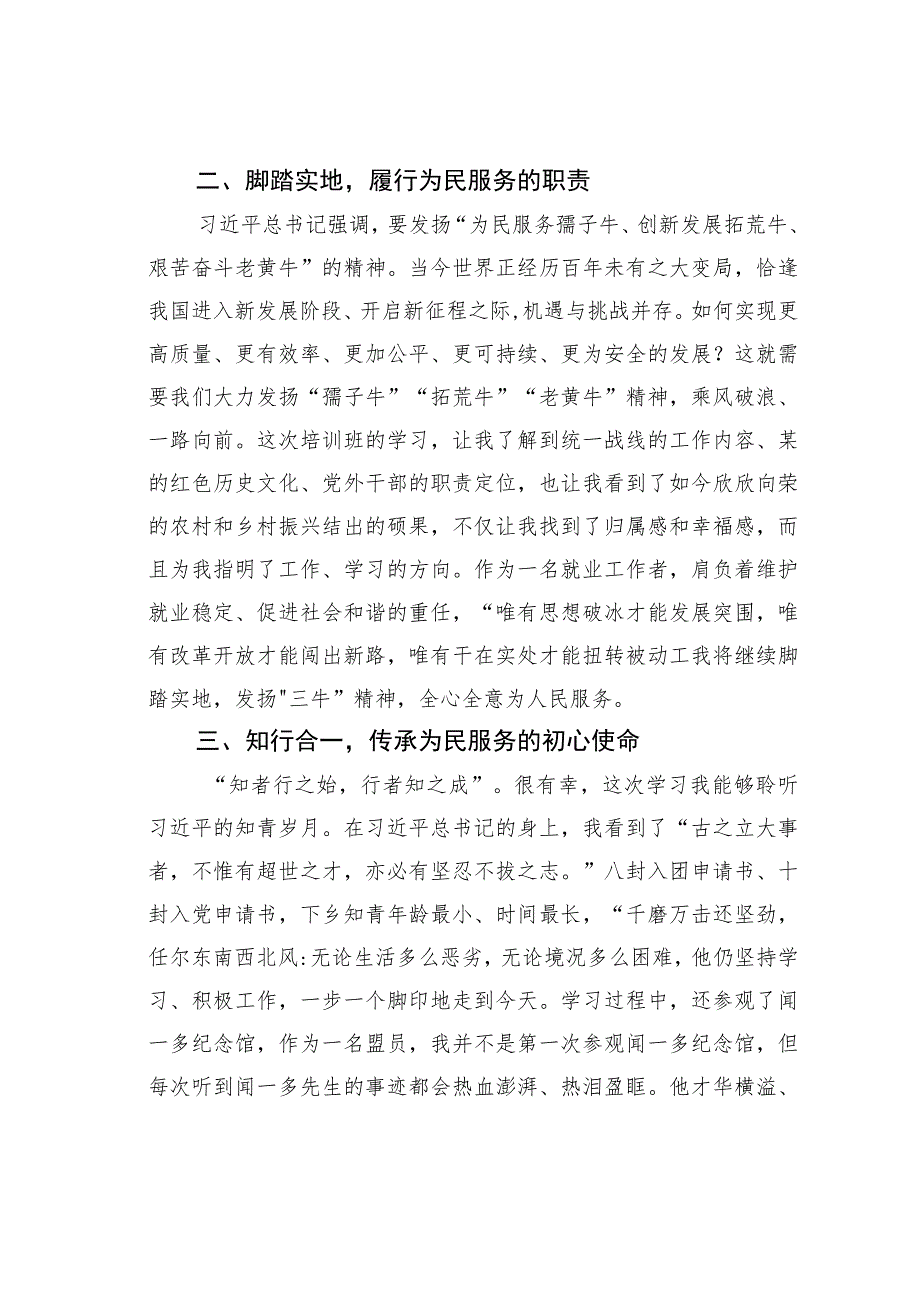 某某市党外人士培训班研讨发言材料.docx_第2页