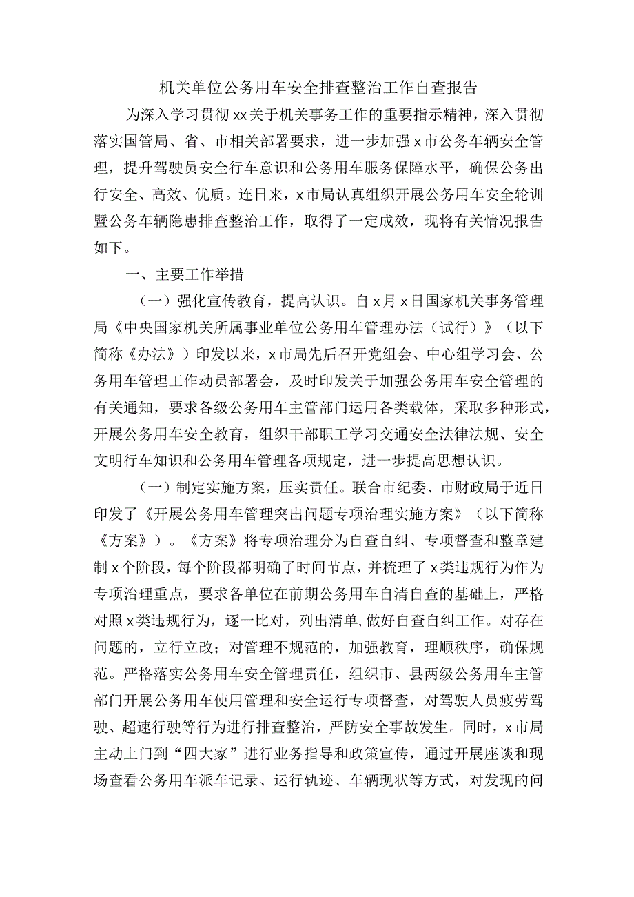 机关单位公务用车安全排查整治工作自查报告.docx_第1页