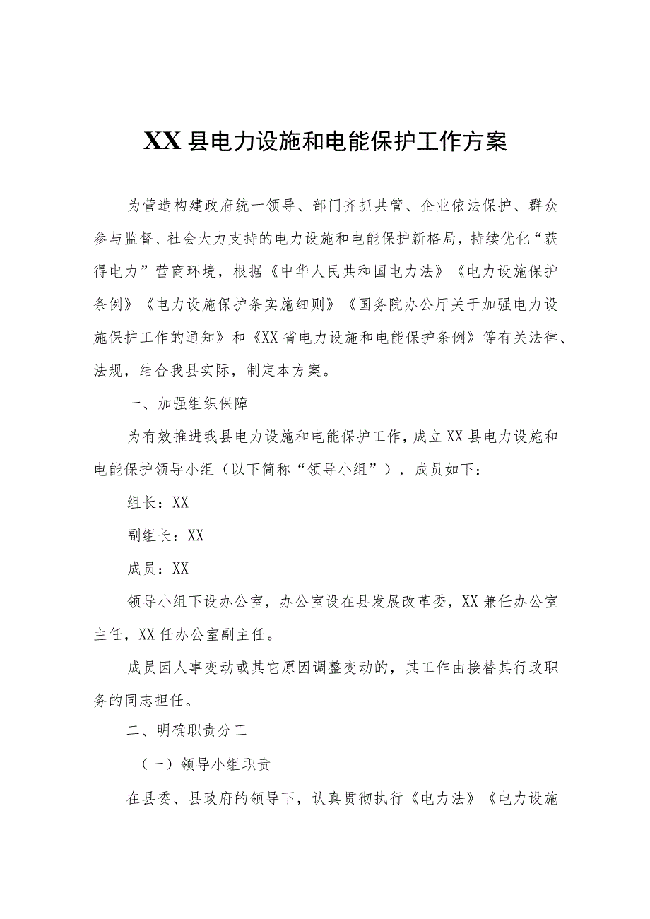 XX县电力设施和电能保护工作方案.docx_第1页