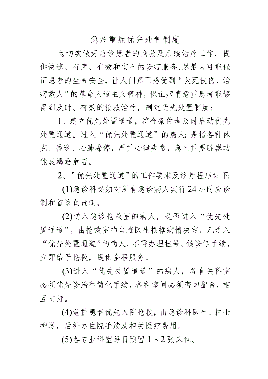 急危重症优先处置制度.docx_第1页