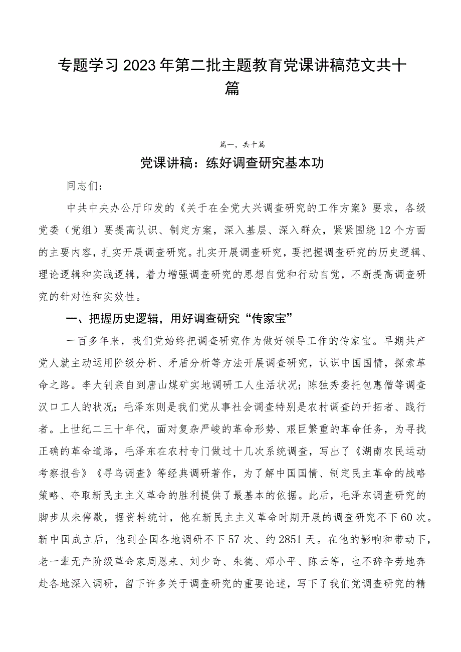 专题学习2023年第二批主题教育党课讲稿范文共十篇.docx_第1页