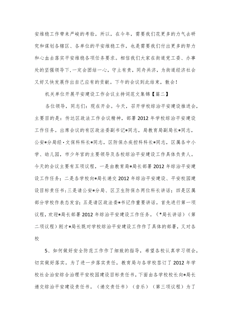 机关单位开展平安建设工作会议主持词范文集锦3篇.docx_第2页