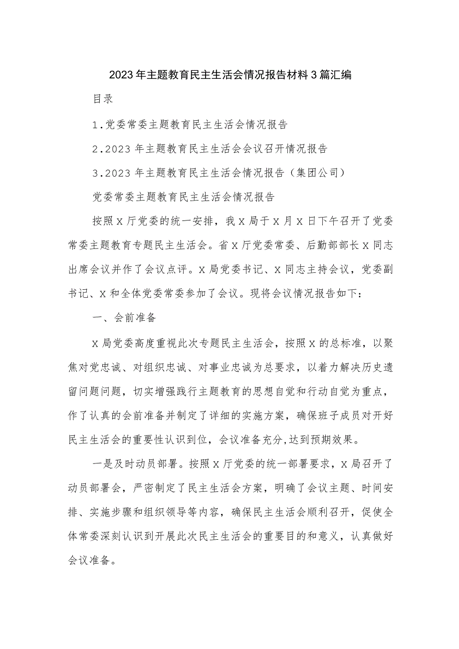 2023年主题教育民主生活会情况报告材料3篇汇编.docx_第1页