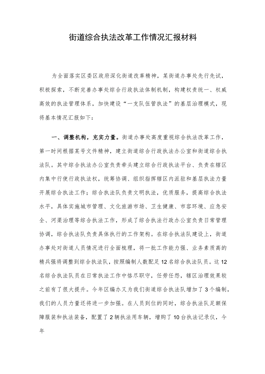 街道综合执法改革工作情况汇报材料.docx_第1页