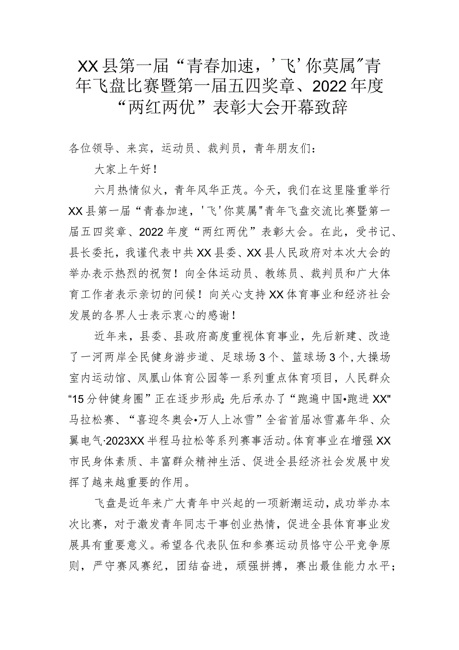 XX县第一届“青春加速‘飞’你莫属”青年飞盘比赛暨第一届五四奖章、2022年度“两红两优”表彰大会开幕致辞.docx_第1页