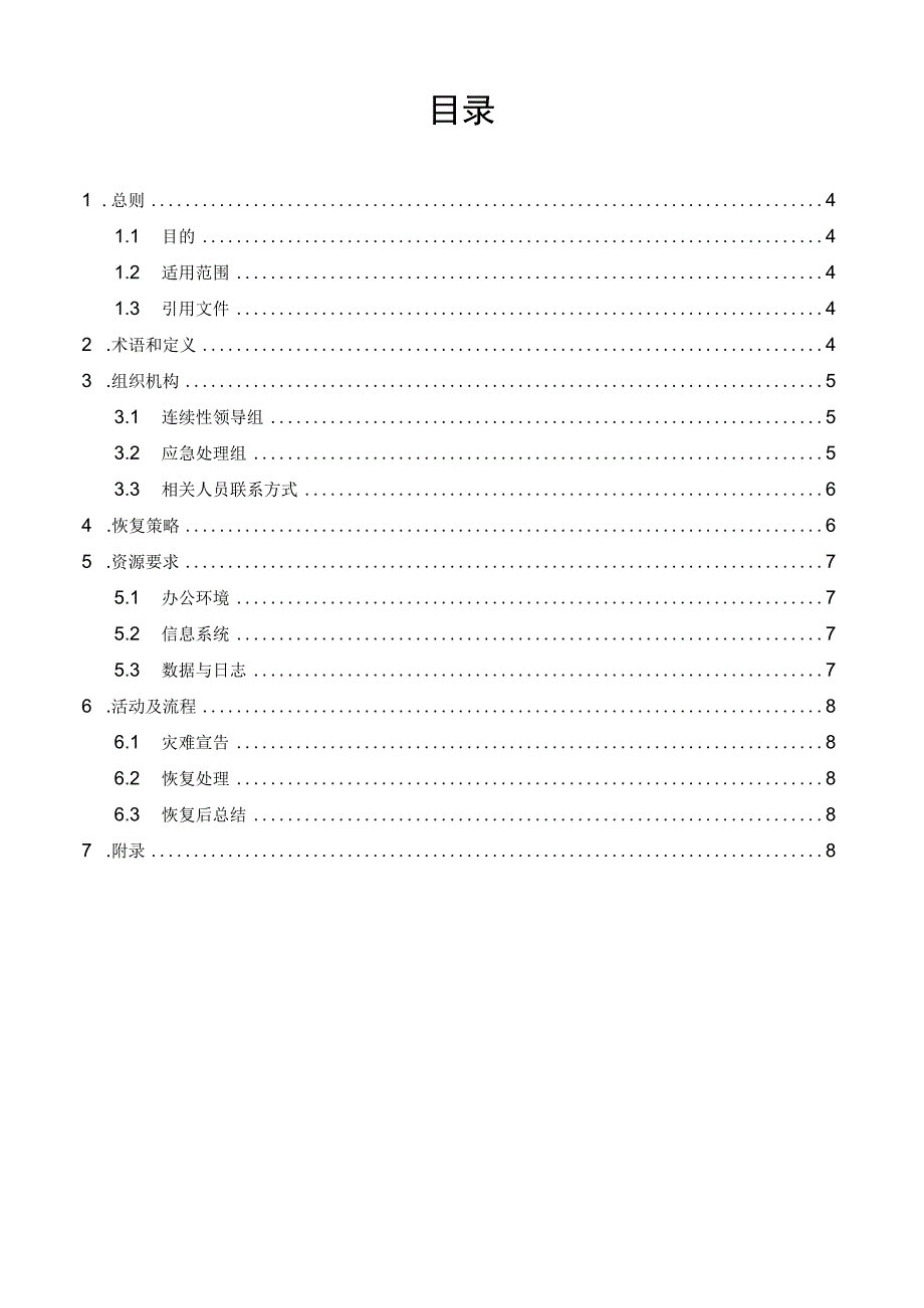 IT服务连续性计划.docx_第3页