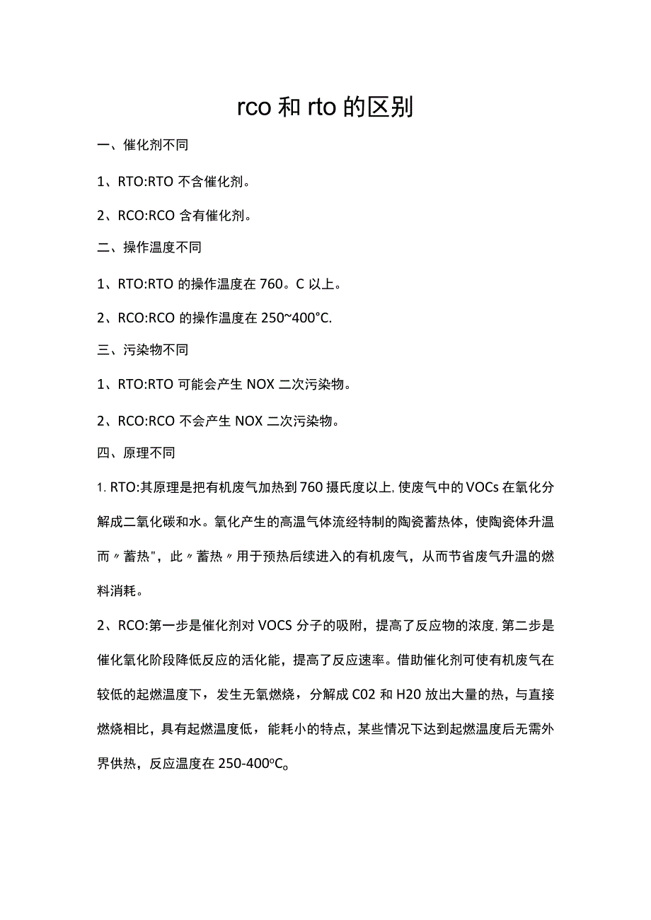 rco和rto的区别.docx_第1页