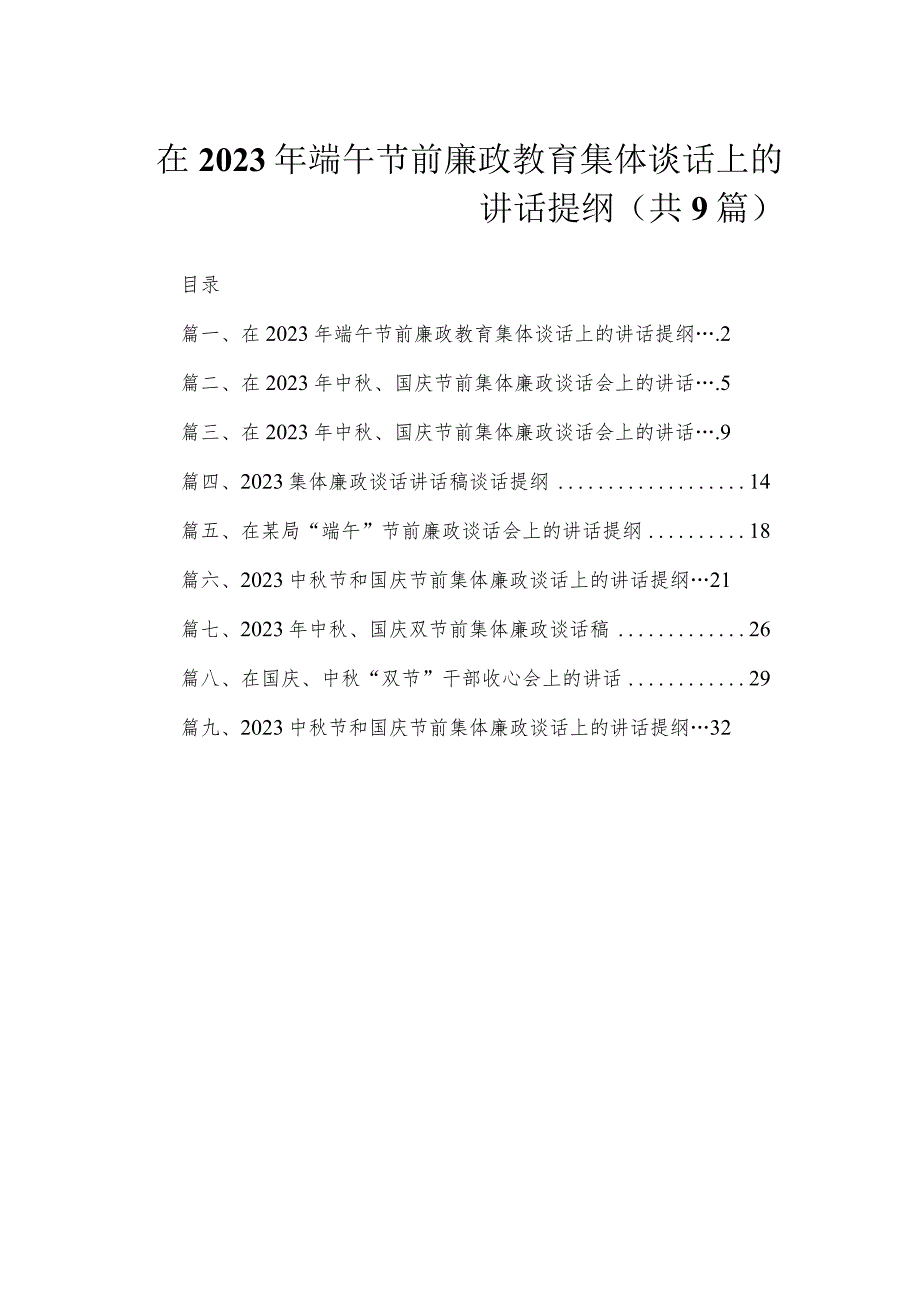 在2023年端午节前廉政教育集体谈话上的讲话提纲（共9篇）.docx_第1页