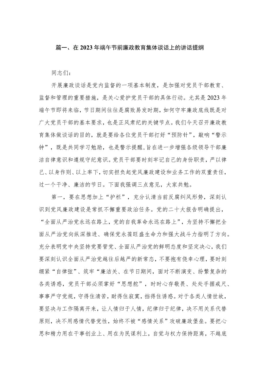 在2023年端午节前廉政教育集体谈话上的讲话提纲（共9篇）.docx_第2页