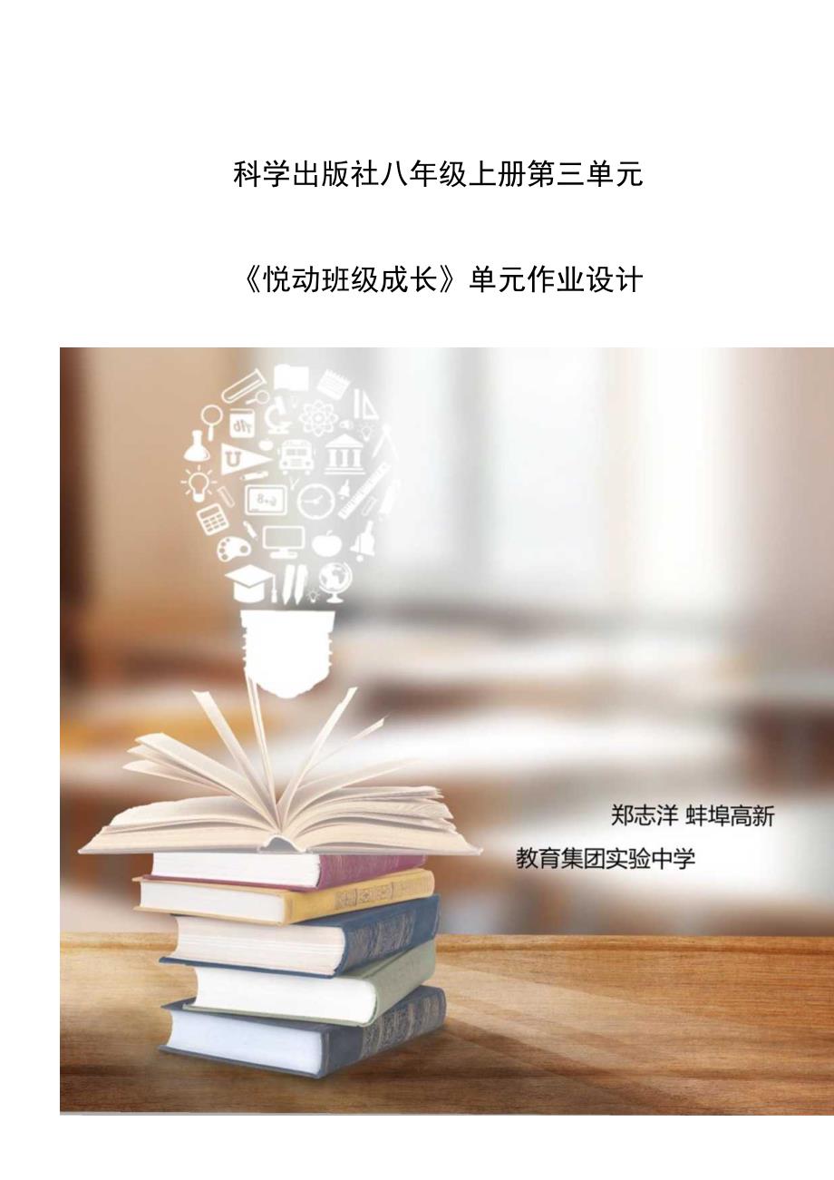 八年级秋季学期第三单元《悦动班级成长》课后作业设计.docx_第1页