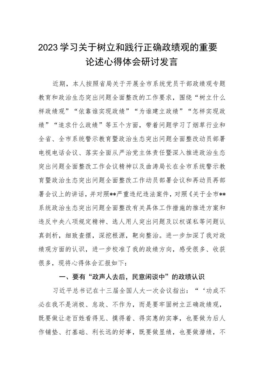 2023学习关于树立和践行正确政绩观的重要论述心得体会研讨发言12篇完整版.docx_第1页