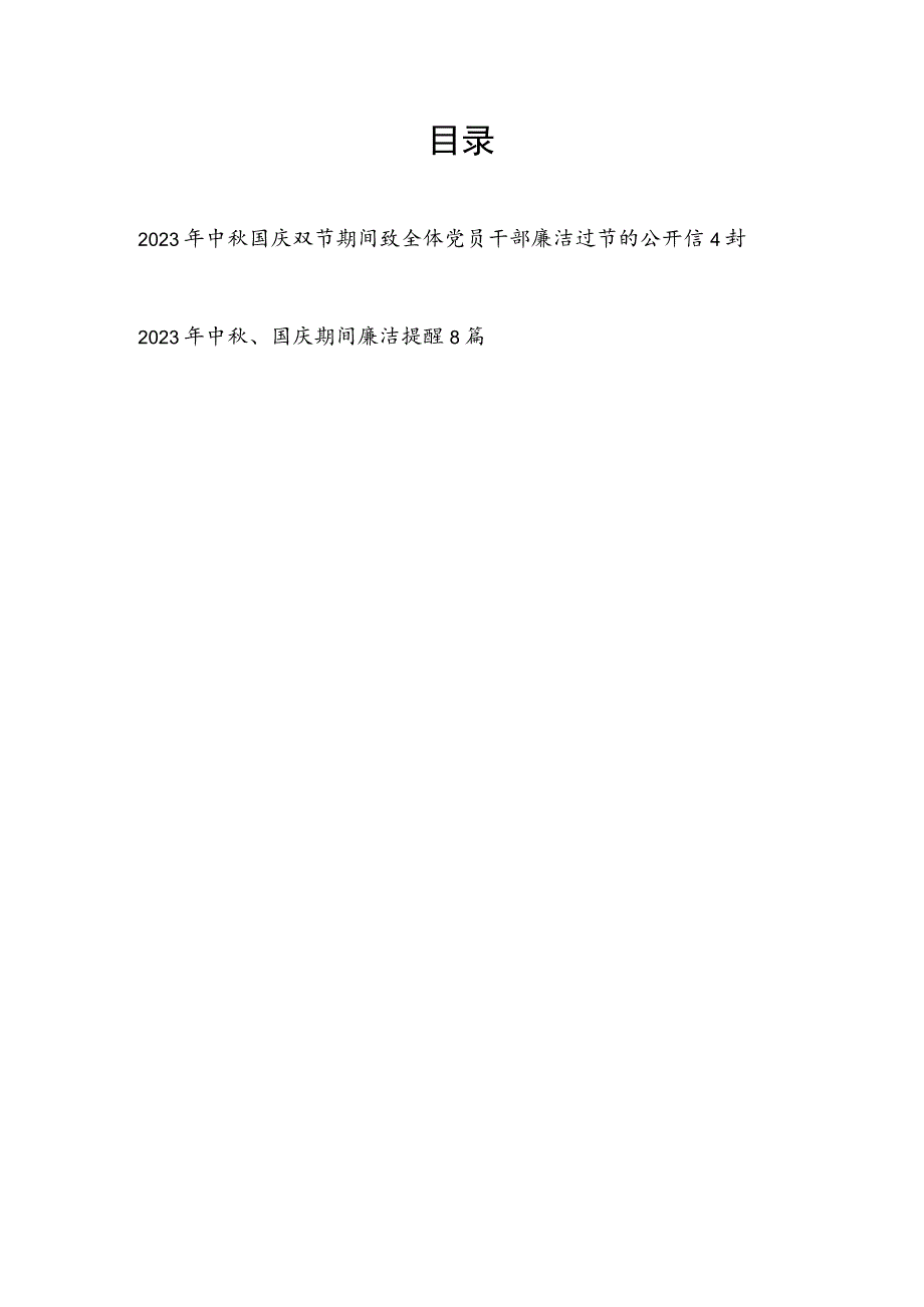 2023年中秋国庆双节期间致全体党员干部廉洁过节的公开信和廉洁提醒.docx_第1页