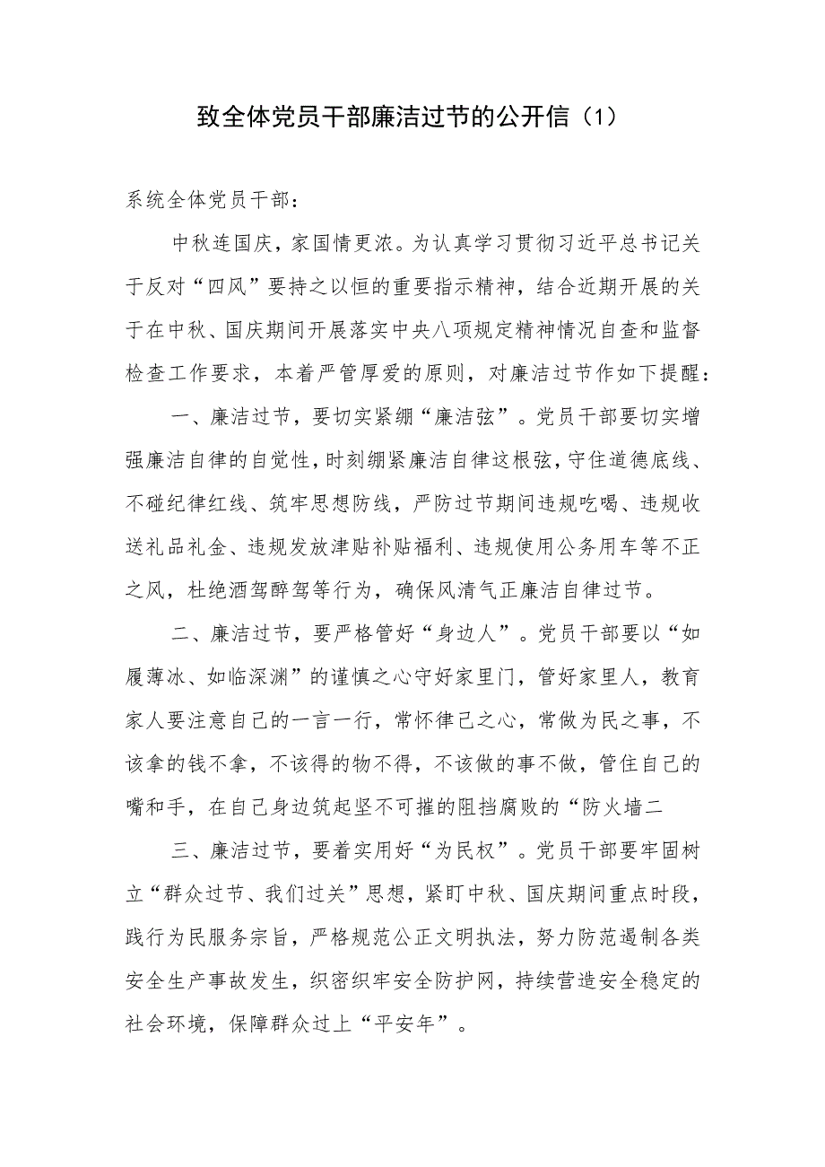 2023年中秋国庆双节期间致全体党员干部廉洁过节的公开信和廉洁提醒.docx_第2页