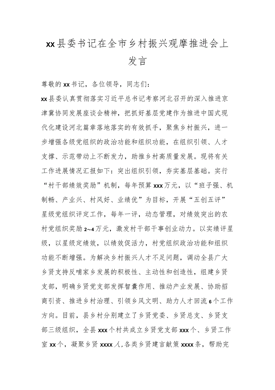 XX县委书记在全市乡村振兴观摩推进会上发言.docx_第1页