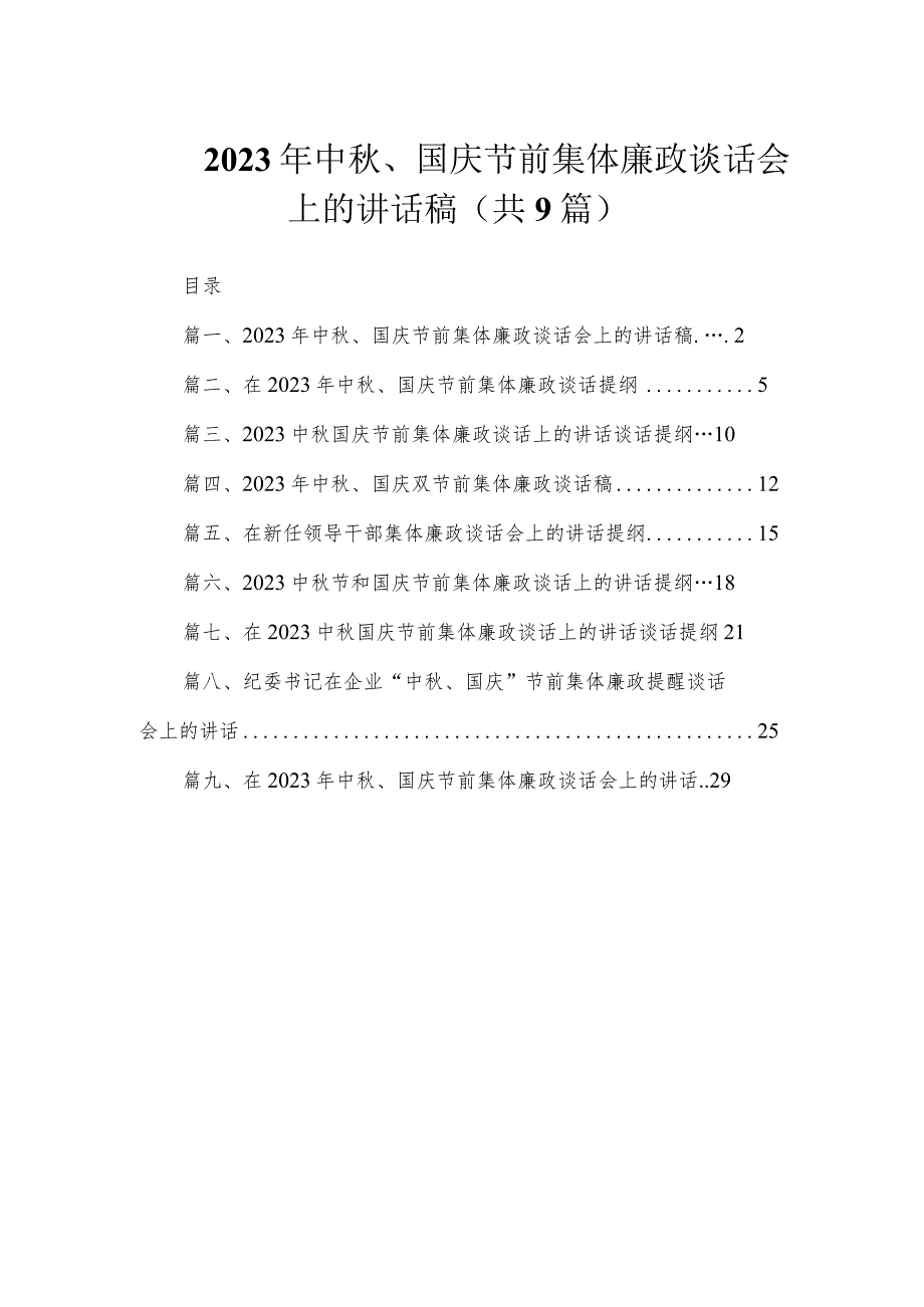 2023年中秋、国庆节前集体廉政谈话会上的讲话稿（共9篇）.docx_第1页