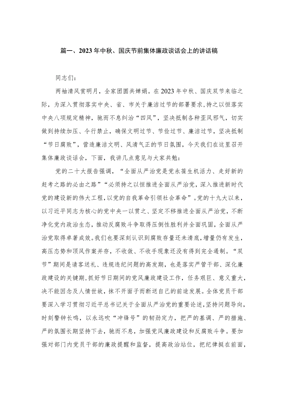 2023年中秋、国庆节前集体廉政谈话会上的讲话稿（共9篇）.docx_第2页