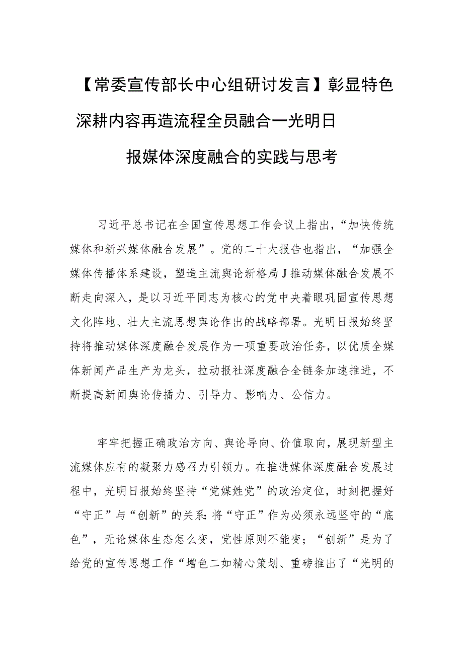 【常委宣传部长中心组研讨发言】彰显特色 深耕内容 再造流程 全员融合——光明日报媒体深度融合的实践与思考.docx_第1页