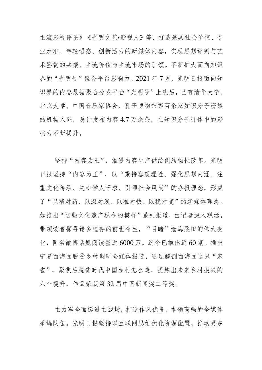 【常委宣传部长中心组研讨发言】彰显特色 深耕内容 再造流程 全员融合——光明日报媒体深度融合的实践与思考.docx_第3页