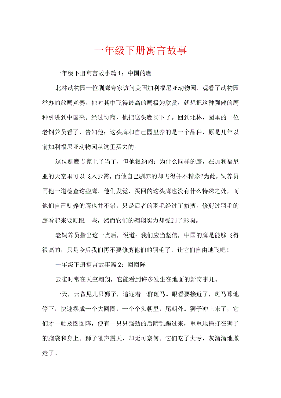 一年级下册寓言故事.docx_第1页