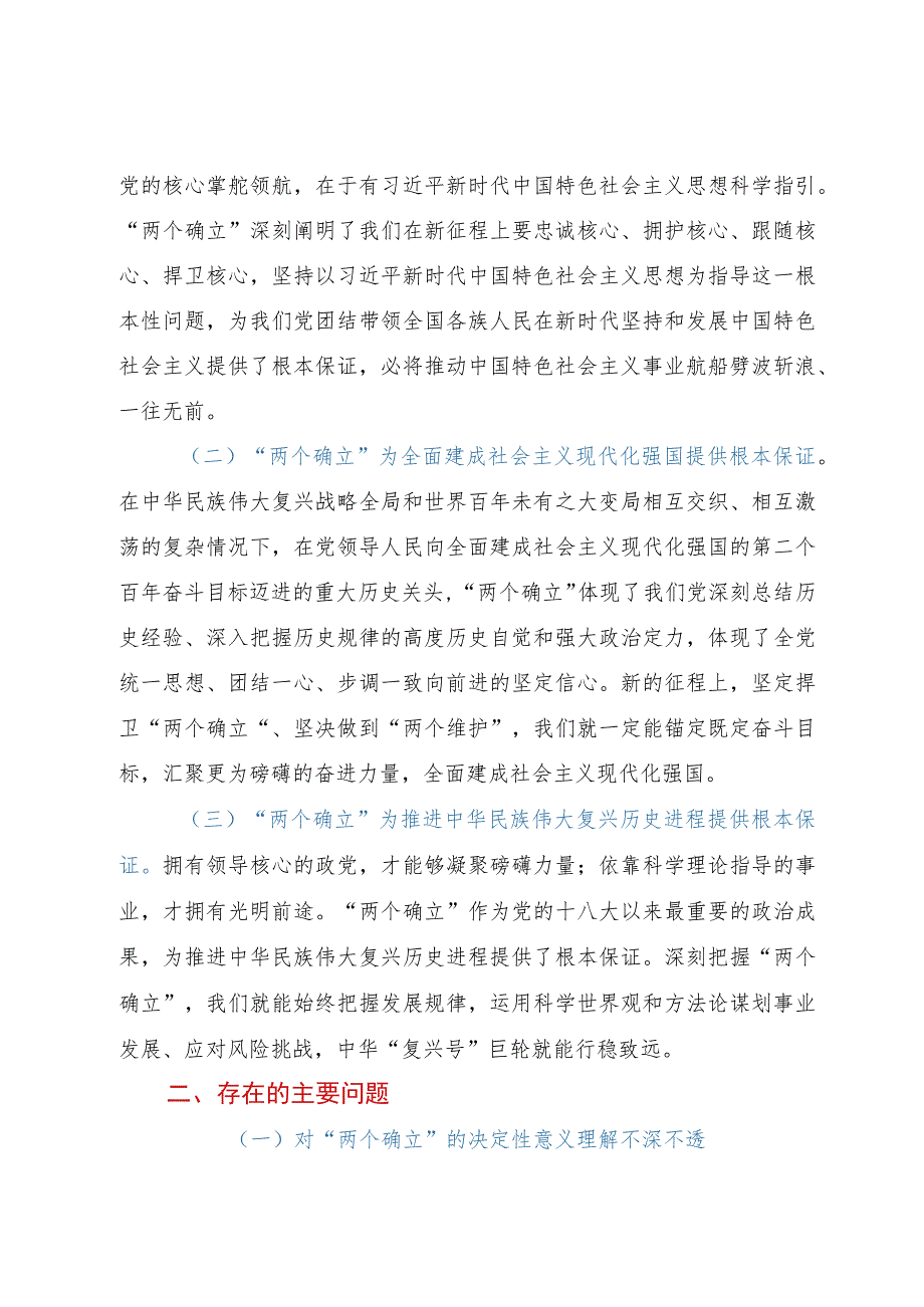 第二批主题教育专题一：“两个确立”专题研讨交流材料 .docx_第2页