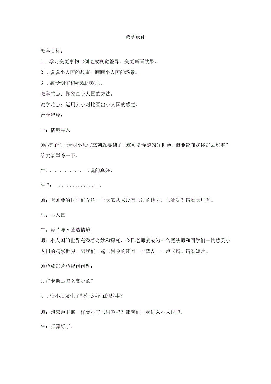 一年级下美术教案小人国_湘美版 (2018秋).docx_第1页