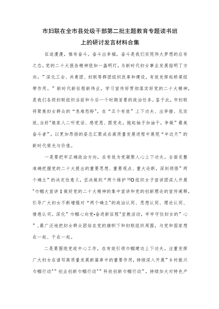 市妇联在全市县处级干部第二批主题教育专题读书班上的研讨发言材料合集.docx_第1页