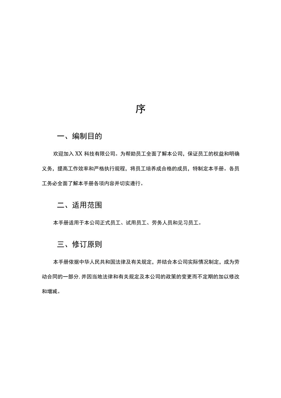 员工手册（科技公司）.docx_第2页