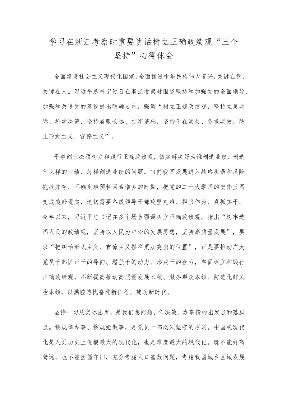 学习在浙江考察时重要讲话树立正确政绩观“三个坚持”心得体会.docx_第1页