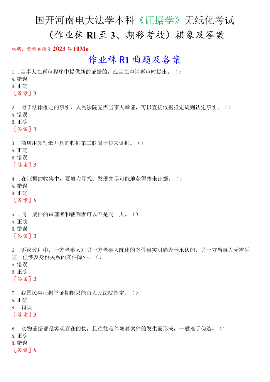 国开河南电大法学本科《证据学》无纸化考试(作业练习1至3、期终考试)试题及答案.docx_第1页