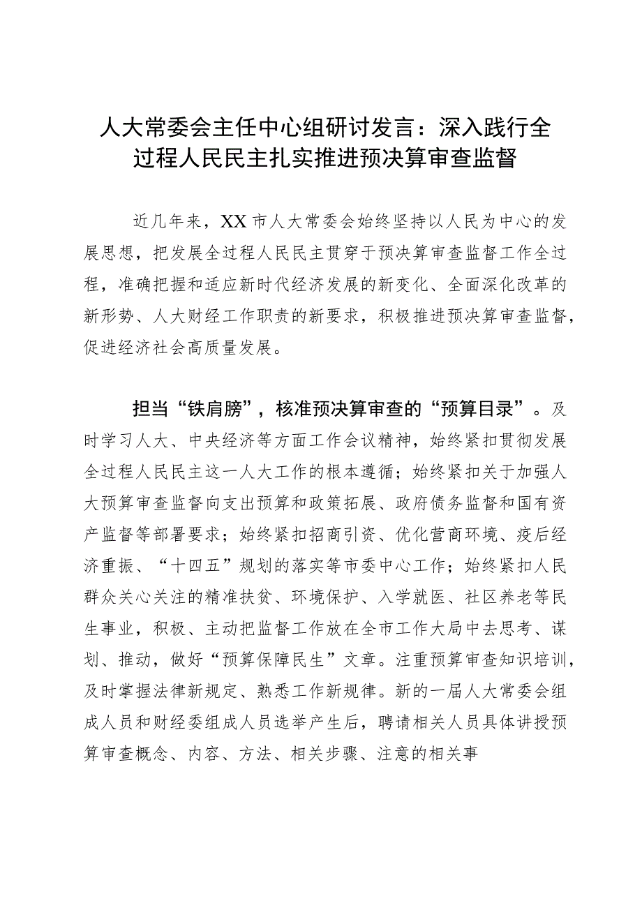 人大常委会主任中心组研讨发言：深入践行全过程人民民主 扎实推进预决算审查监督.docx_第1页