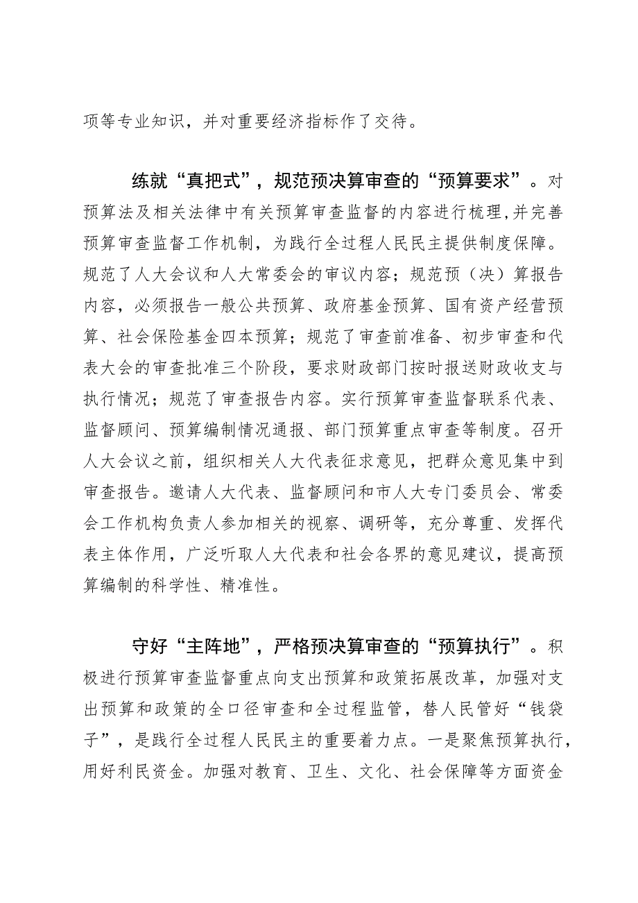 人大常委会主任中心组研讨发言：深入践行全过程人民民主 扎实推进预决算审查监督.docx_第2页