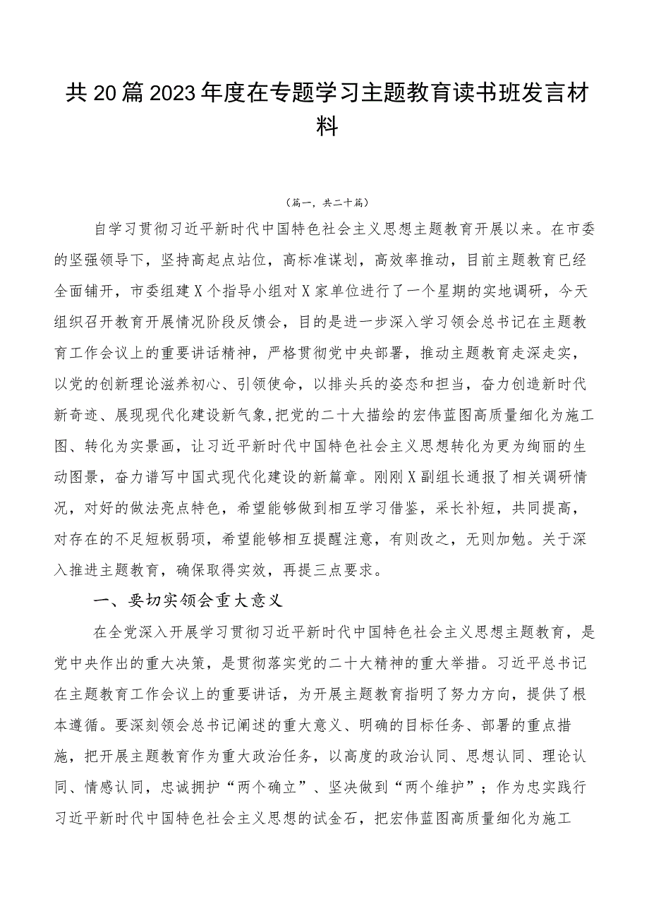 共20篇2023年度在专题学习主题教育读书班发言材料.docx_第1页