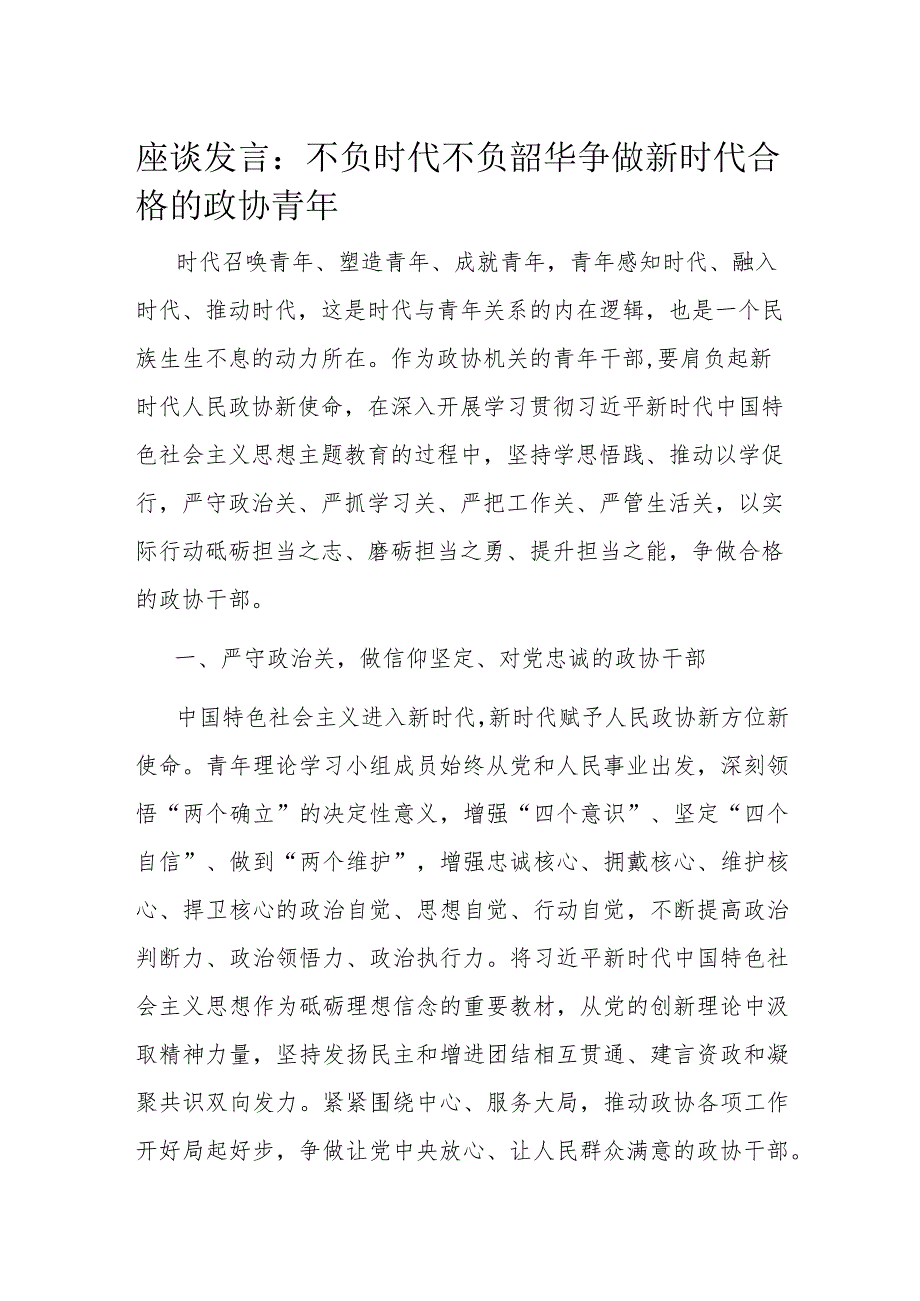 座谈发言：不负时代不负韶华 争做新时代合格的政协青年.docx_第1页