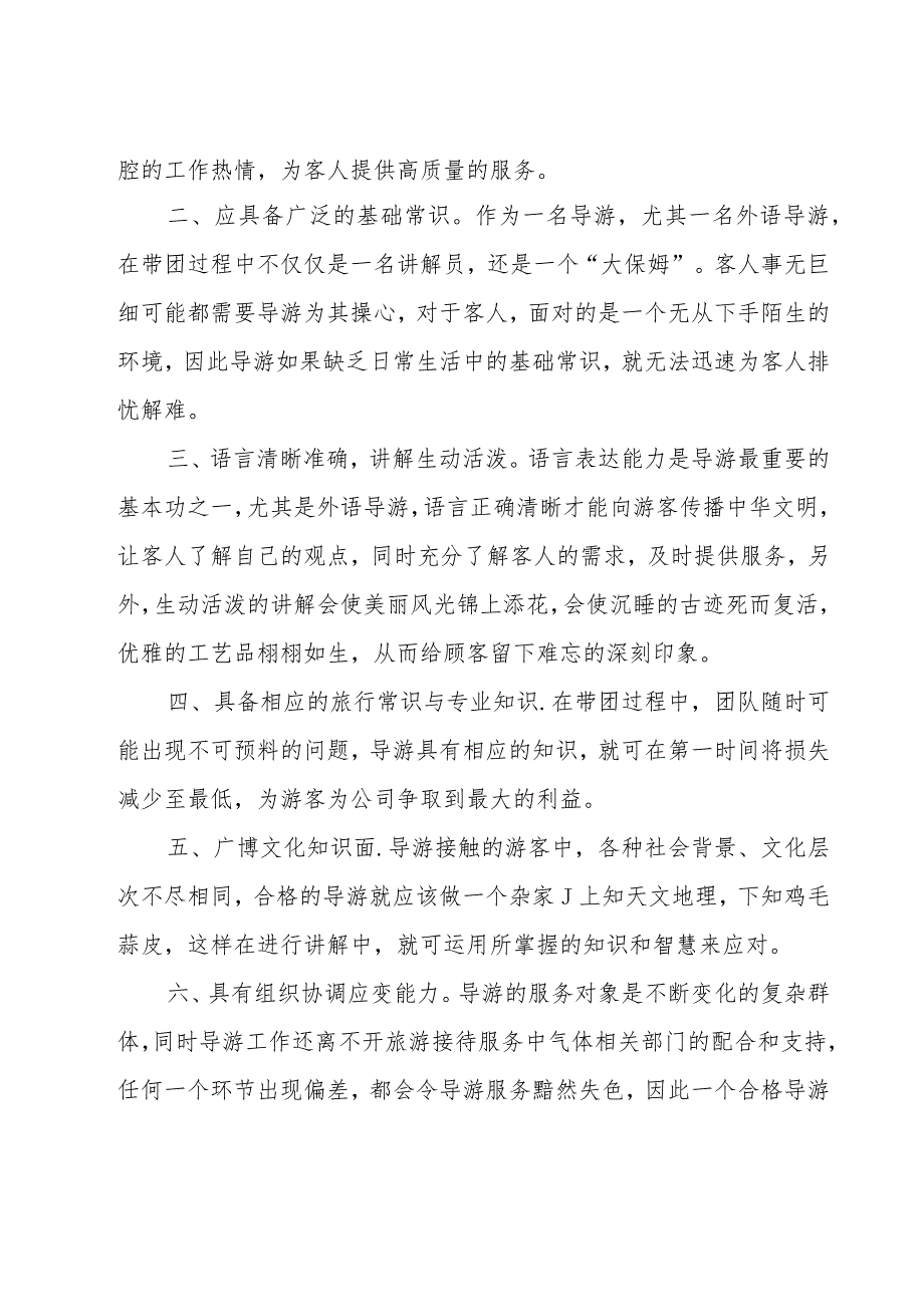 导游实习工作总结范文（17篇）.docx_第2页