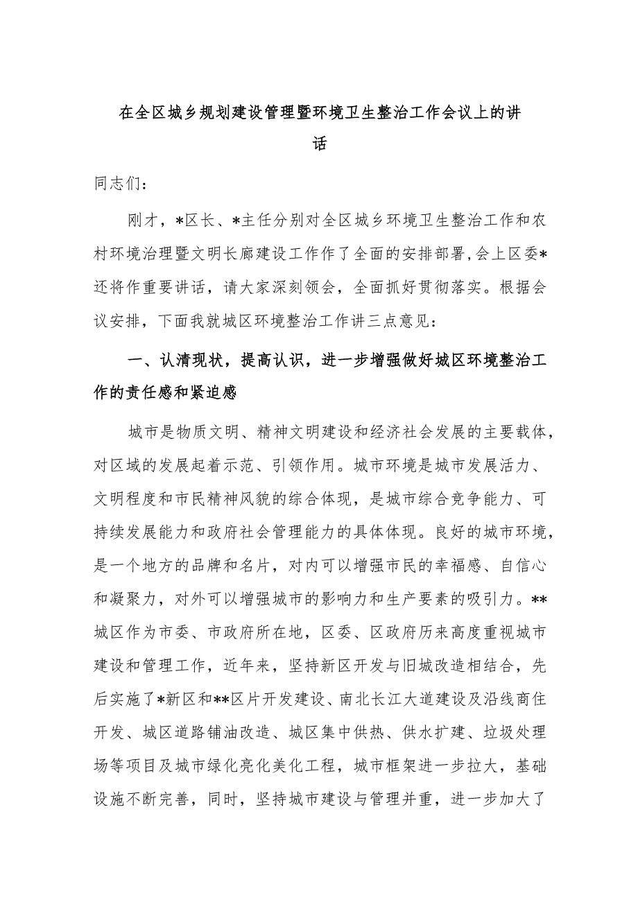 在全区城乡规划建设管理暨环境卫生整治工作会议上的讲话.docx_第1页