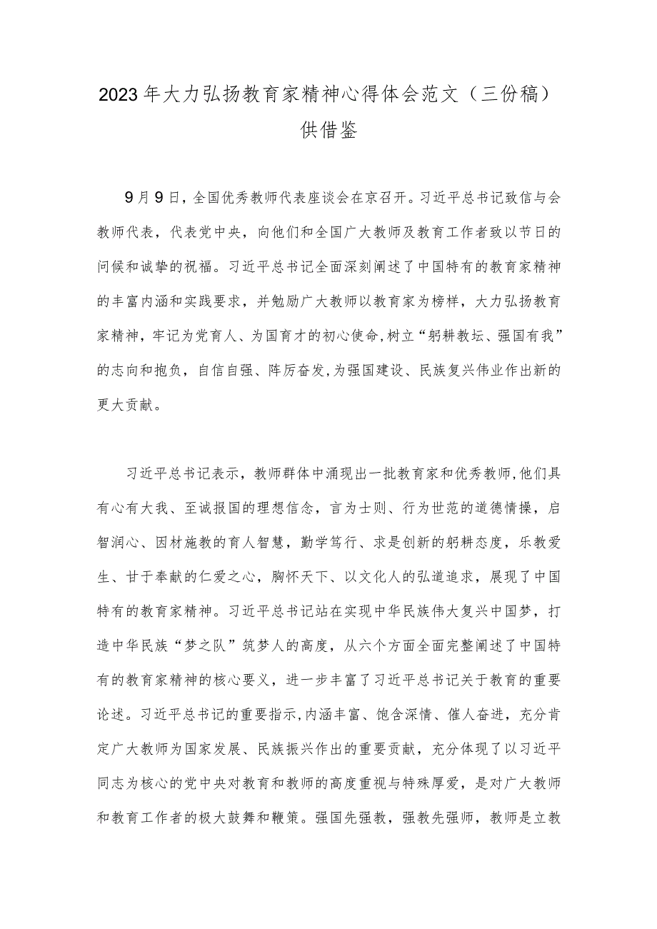 2023年大力弘扬教育家精神心得体会范文（三份稿）供借鉴.docx_第1页