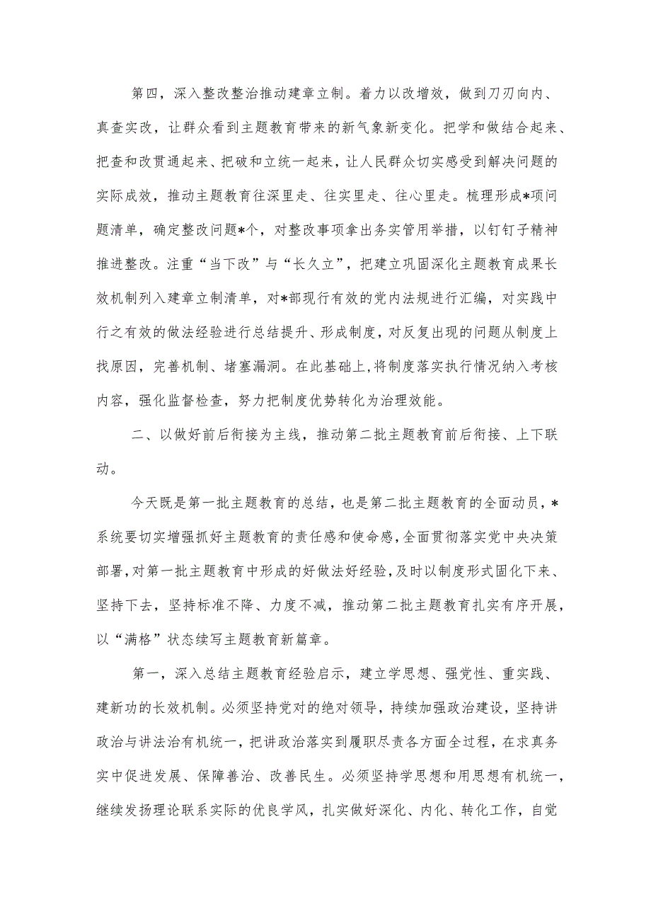 在2023年主题教育第一批总结暨第二批动员部署会议上的讲话提纲3篇合集.docx_第3页