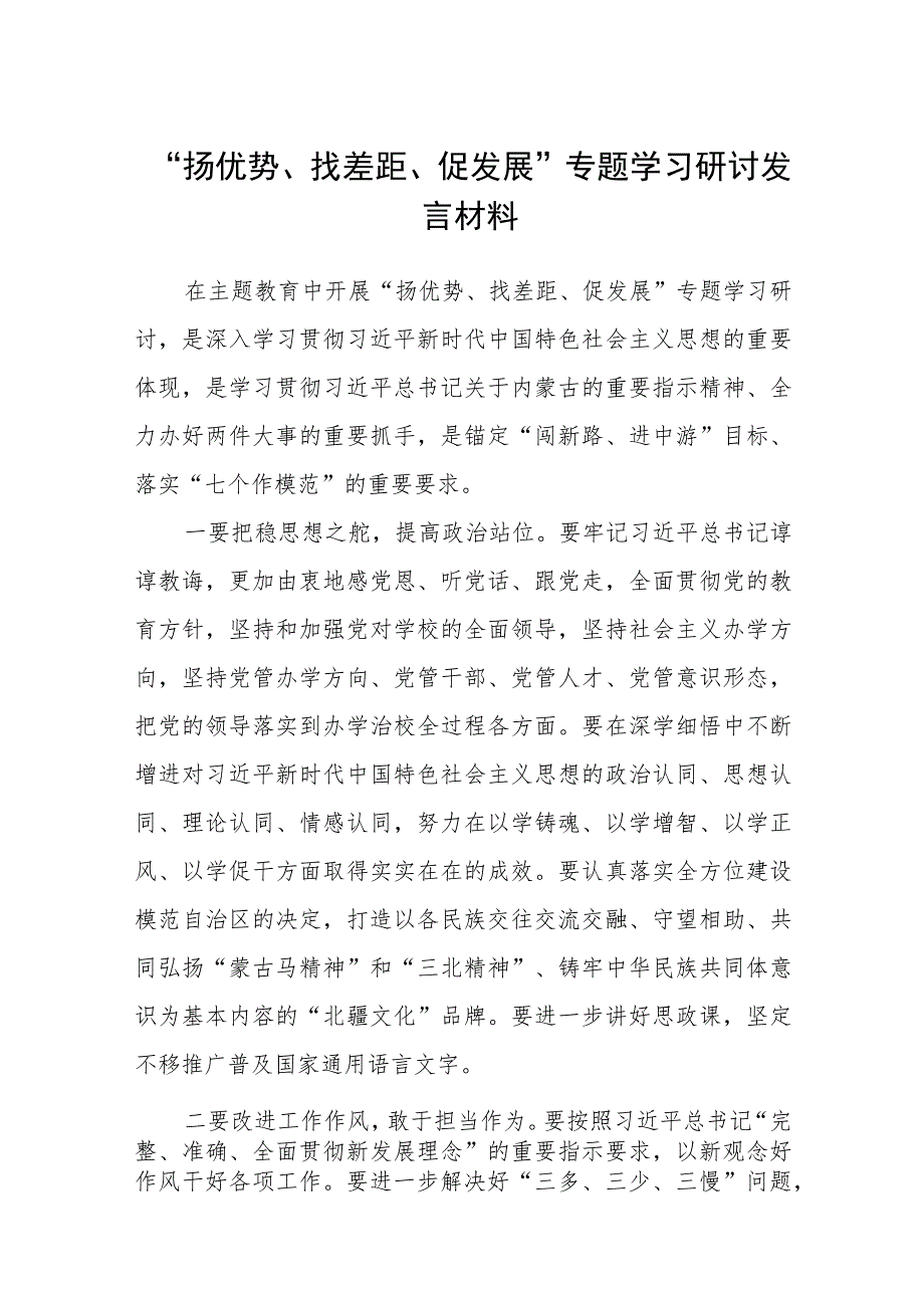 2023“扬优势、找差距、促发展”专题学习研讨发言材料（共八篇）汇编.docx_第1页