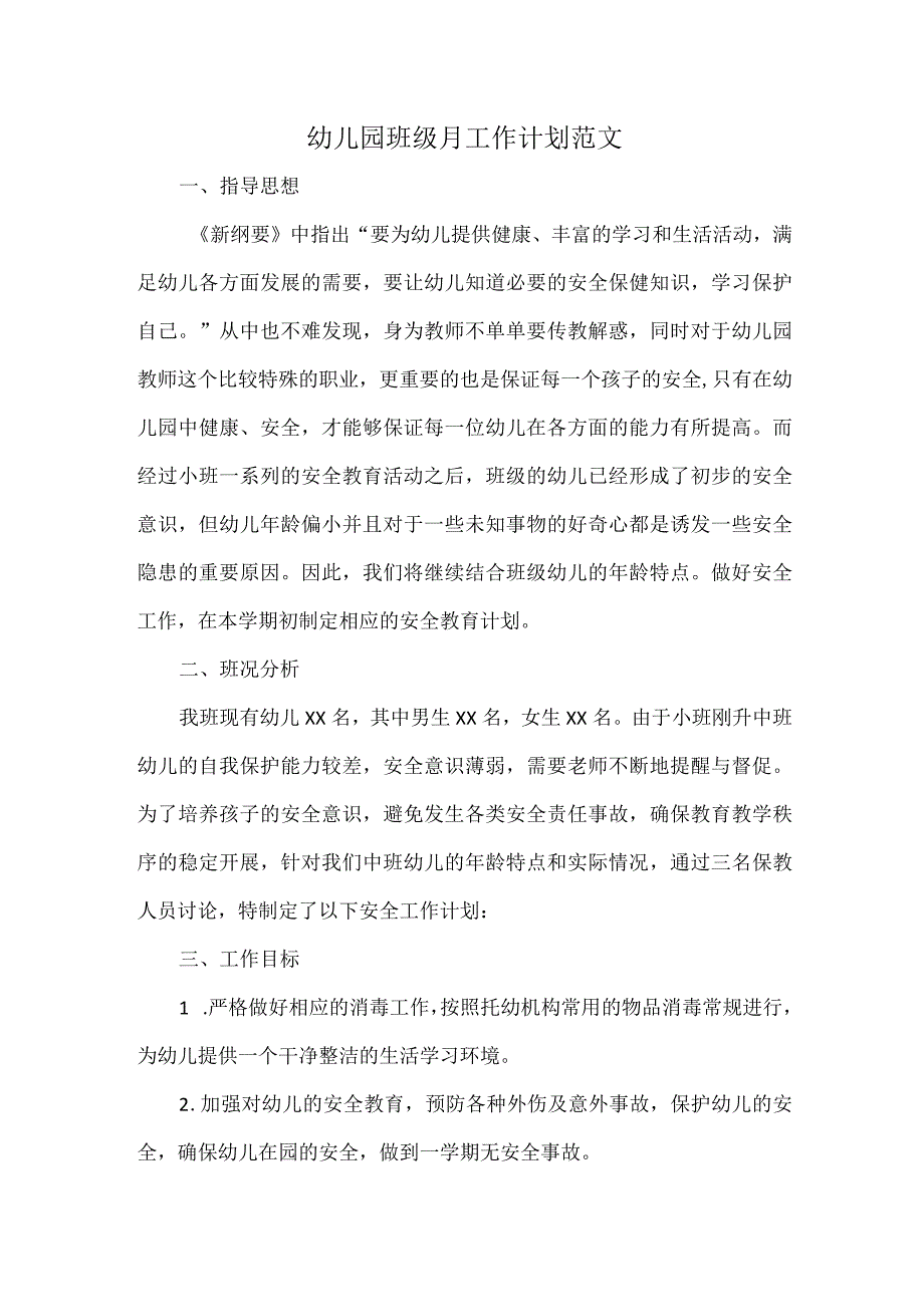 幼儿园班级月工作计划范文.docx_第1页