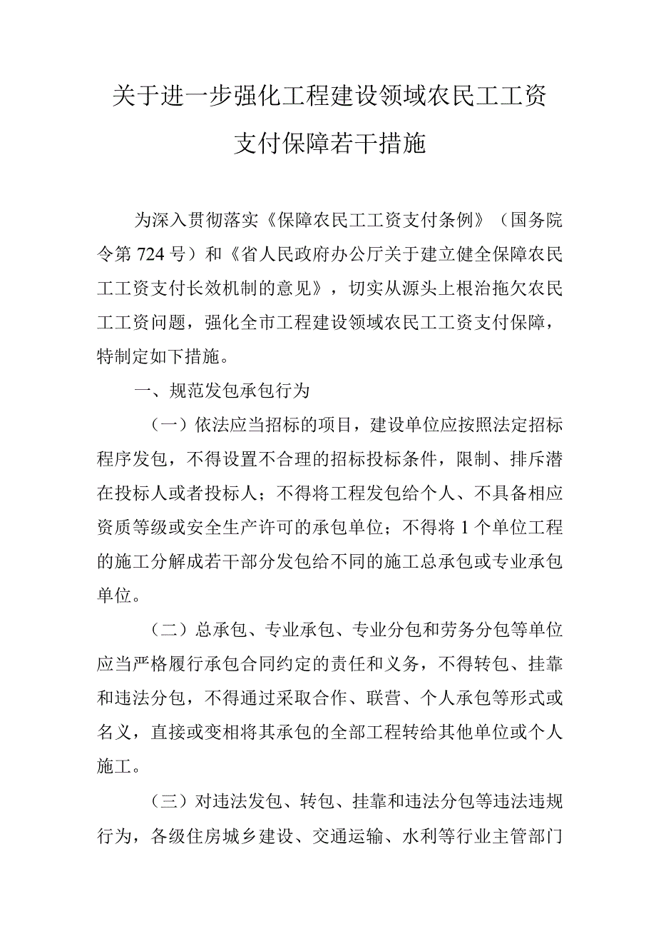 关于进一步强化工程建设领域农民工工资支付保障若干措施.docx_第1页