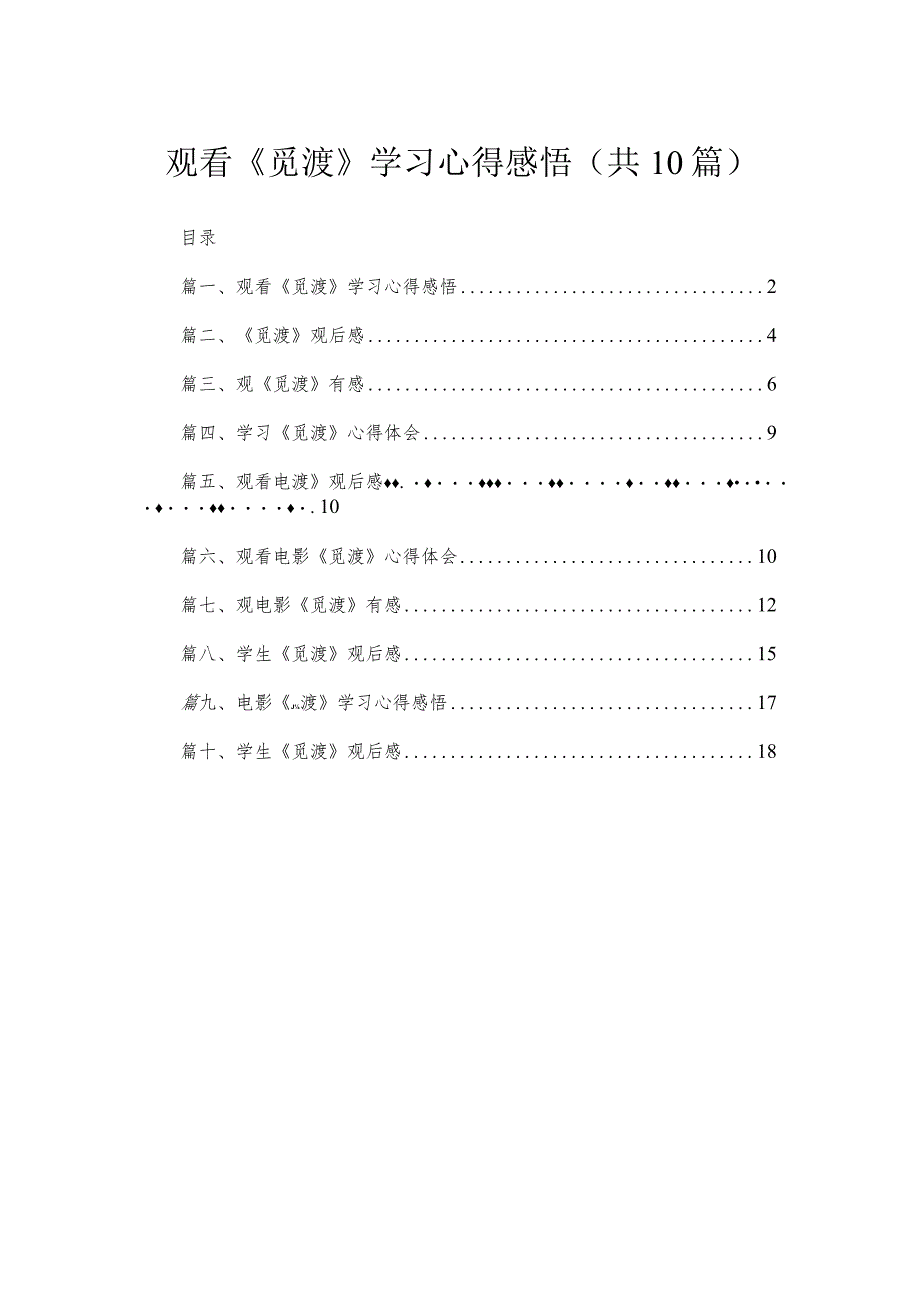 观看《觅渡》学习心得感悟（共10篇）.docx_第1页