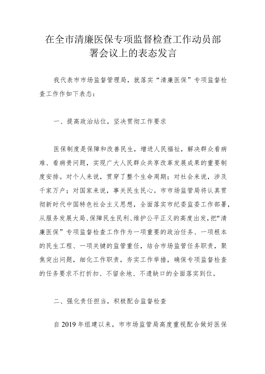 在全市清廉医保专项监督检查工作动员部署会议上的表态发言.docx_第1页