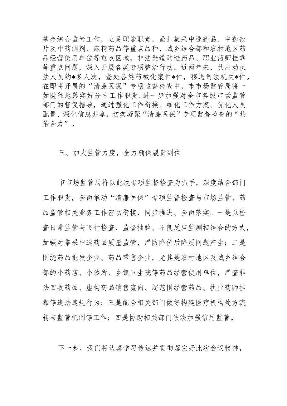 在全市清廉医保专项监督检查工作动员部署会议上的表态发言.docx_第2页