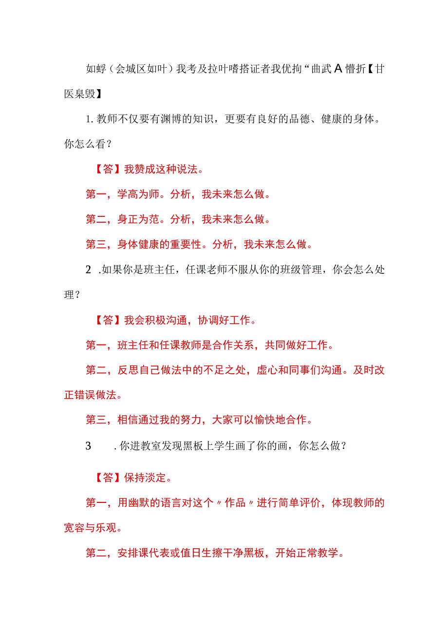 教师（含城区教师）招考及教师资格证考试结构化面试及解析【精选真题】.docx_第1页