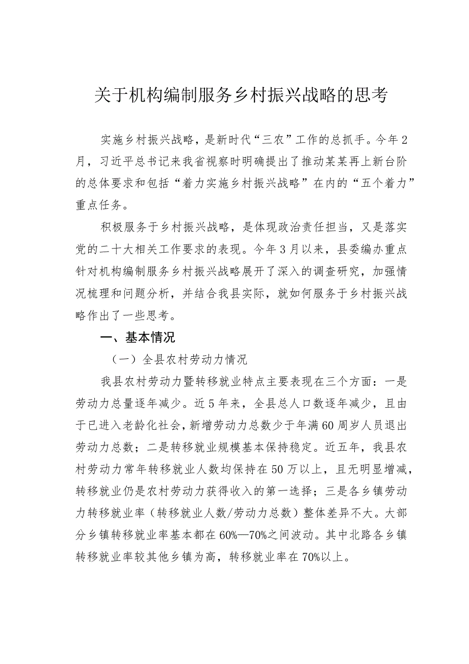 关于机构编制服务乡村振兴战略的思考.docx_第1页