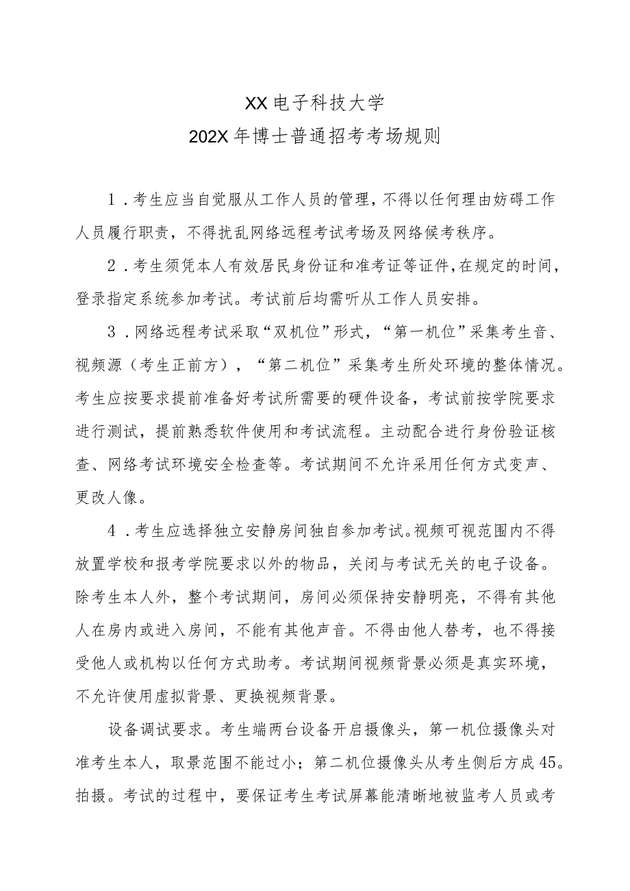 XX电子科技大学202X年博士普通招考考场规则.docx_第1页