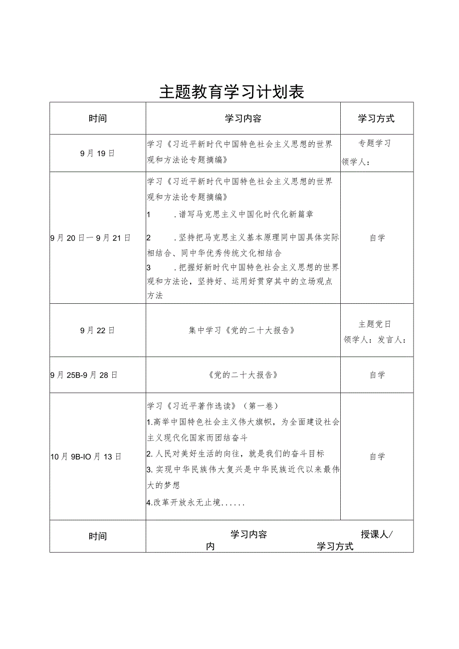 第二批主题教育学习计划表1500字.docx_第1页